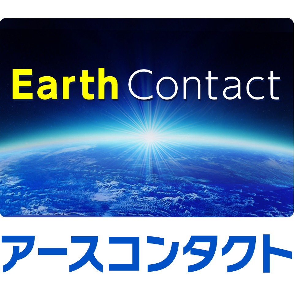 アースコンタクト