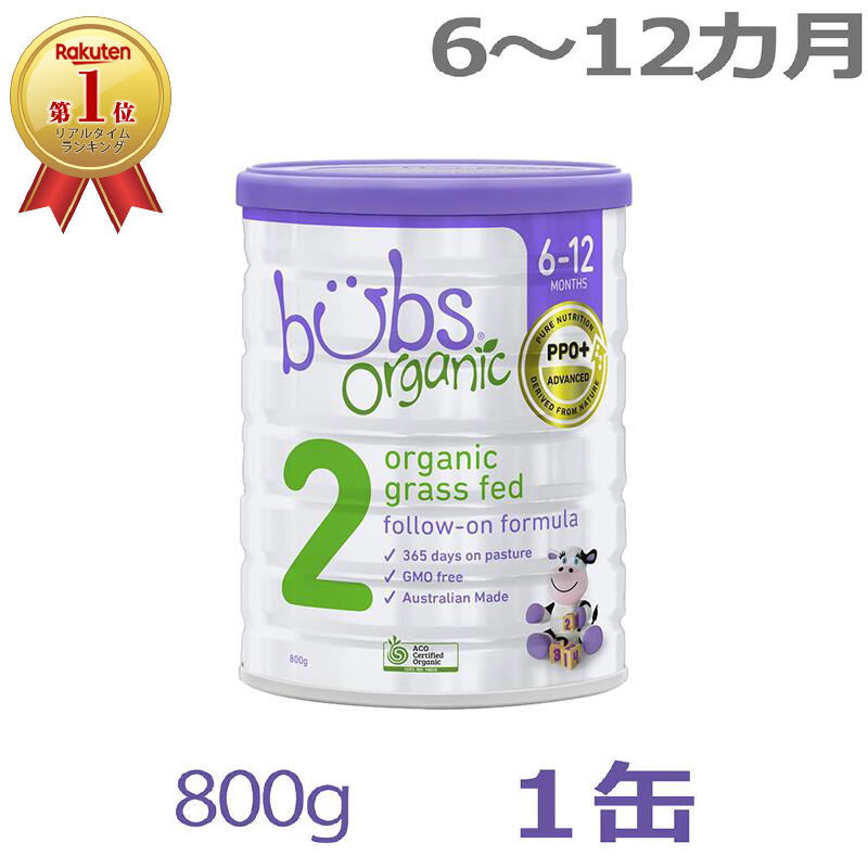 楽天市場】【送料無料】Bubs（バブズ）オーガニック Organic 粉ミルク