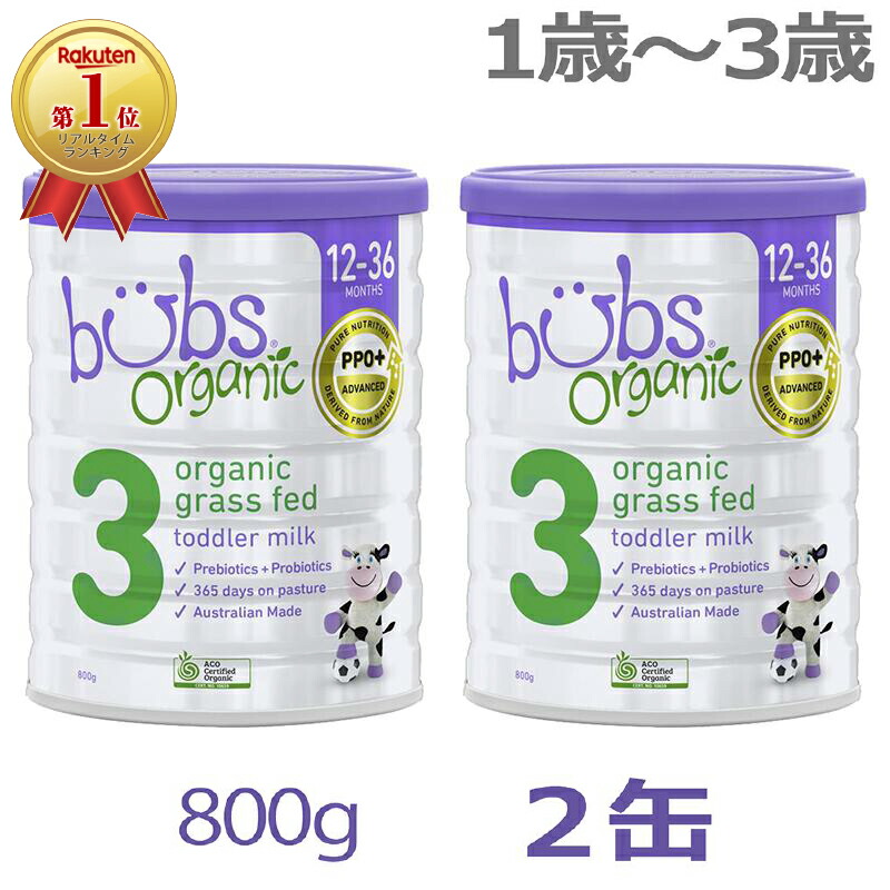 楽天市場】【送料無料】Bubs（バブズ）オーガニック Organic 粉ミルク