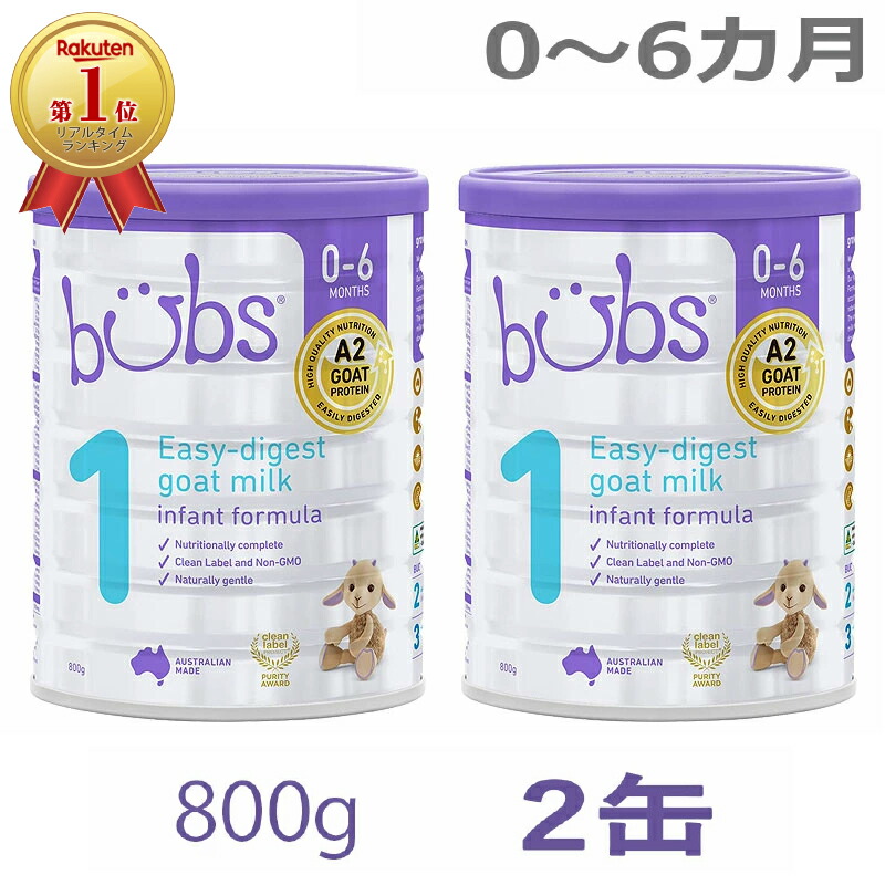 Bubsオーガニック 粉ミルク ステップ1（0〜6カ月）800g 2缶 75％以上