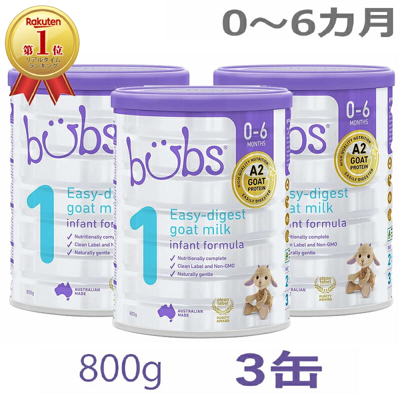 Bubs バブズ オーガニック粉ミルク STEP2（6ヶ月〜） 3缶セット 【高