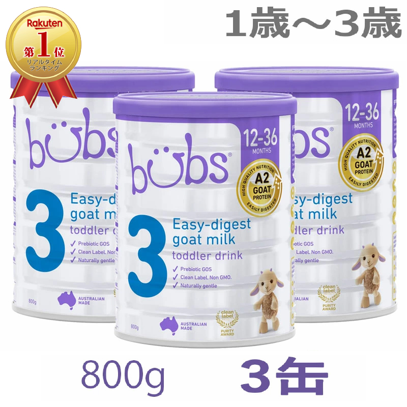 Bubs バブズ オーガニック粉ミルク グラスフェッド STEP3 3缶-