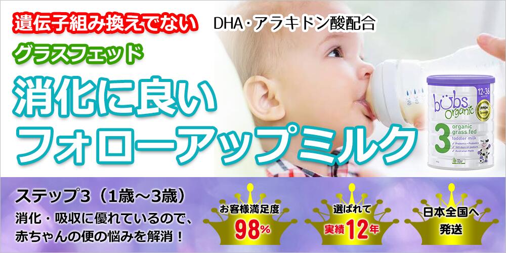 送料無料 Bubs オーガニック Organic ドライミルク踏板3 1歳次 3歳 矯激缶 800g 3缶硬化 オプチミズム外国で直送 Geo2 Co Uk