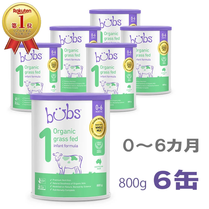Bubs(バブズ)オーガニック Organic 粉ミルク ステップ1(0~6カ月)大缶 800g × 6缶セット【海外通販】【送料無料】