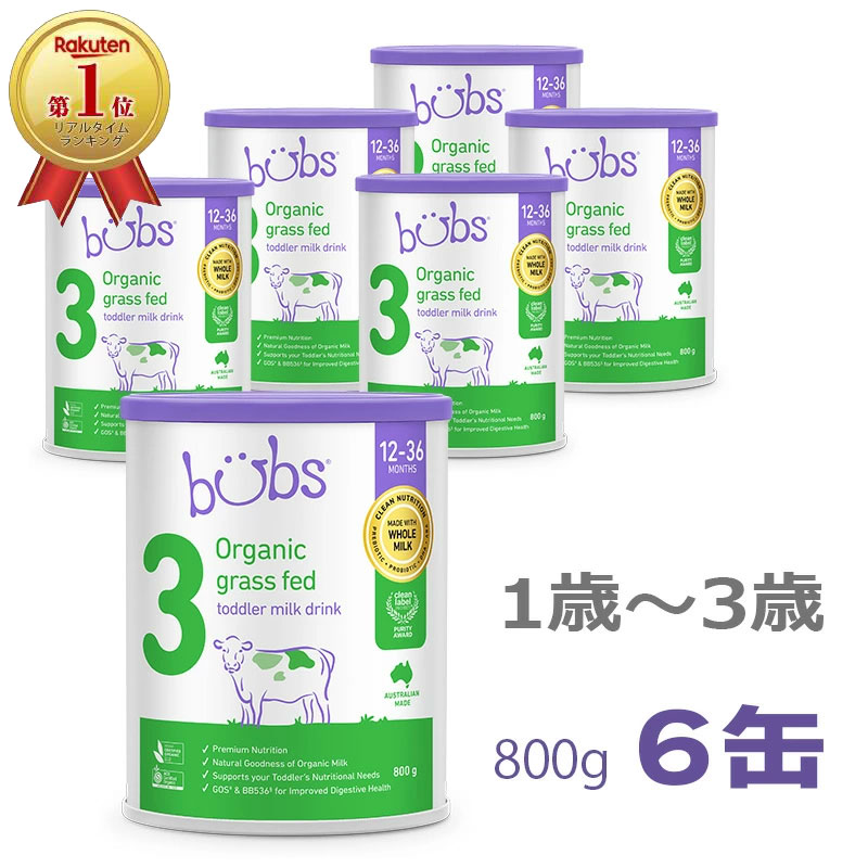 バブズオーガニック ステップ2 新品 粉ミルク 即日発送可能 Bubs（バブズ）オーガニック粉ミルク ステップ2（6～12カ月）大
