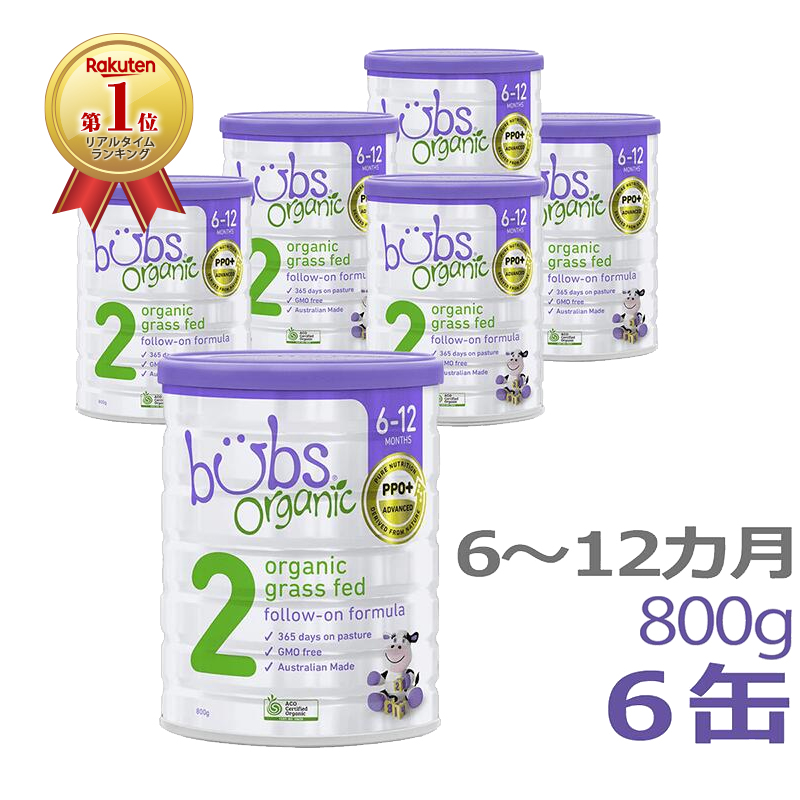 【送料無料】Bubs（バブズ）オーガニック Organic 粉ミルク ステップ2（6〜12カ月）大缶 800g × 6缶セット【海外通販】 |  Earth Mart