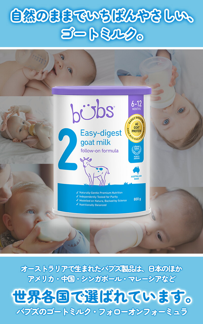 Bubs（バブズ）A2 ヤギミルク・山羊・ゴート粉ミルク ステップ2（6〜12