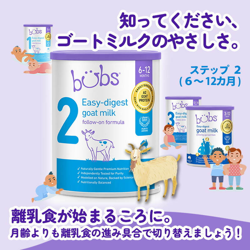 Bubs（バブズ）A2 ヤギミルク・山羊・ゴート粉ミルク ステップ2（6〜12