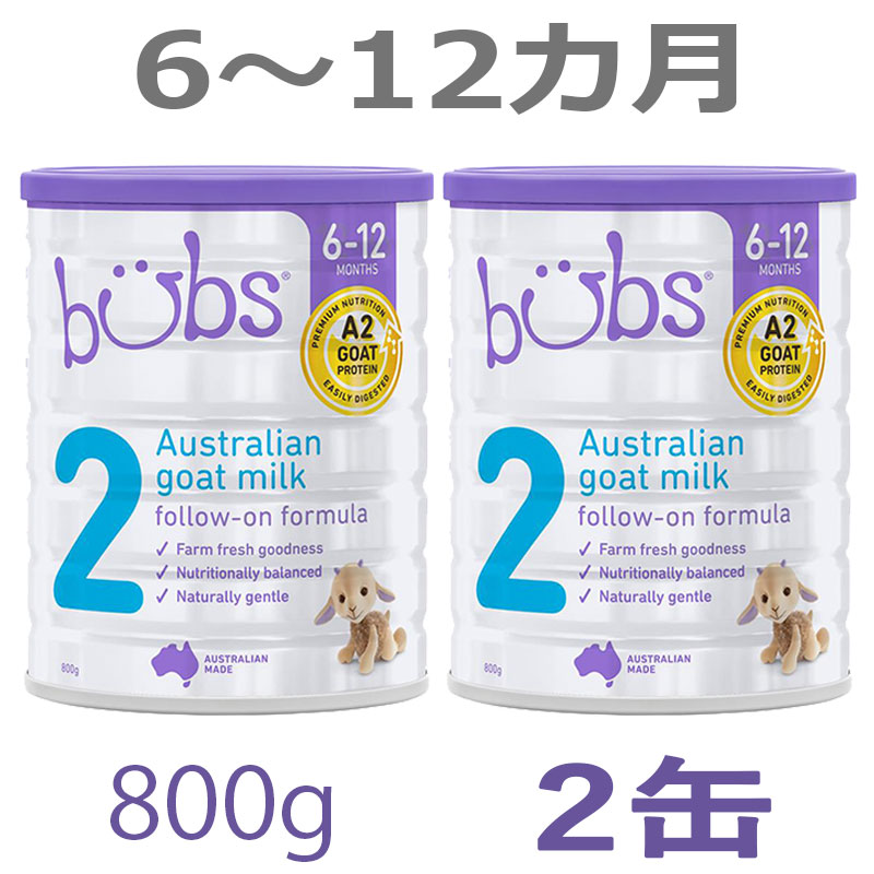 トレンド bubsバブズ やぎ山羊粉ミルク ステップ2 6ヶ月〜12ヶ月頃 1缶