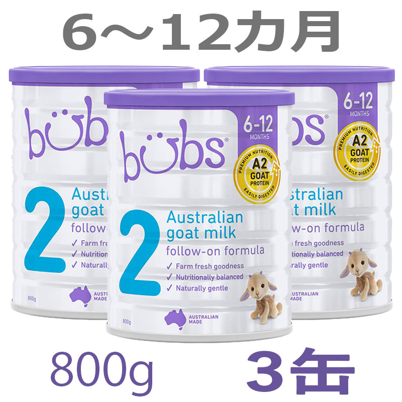 bubsバブズ・やぎ山羊粉ミルク ステップ2(6ヶ月〜12ヶ月頃)1缶