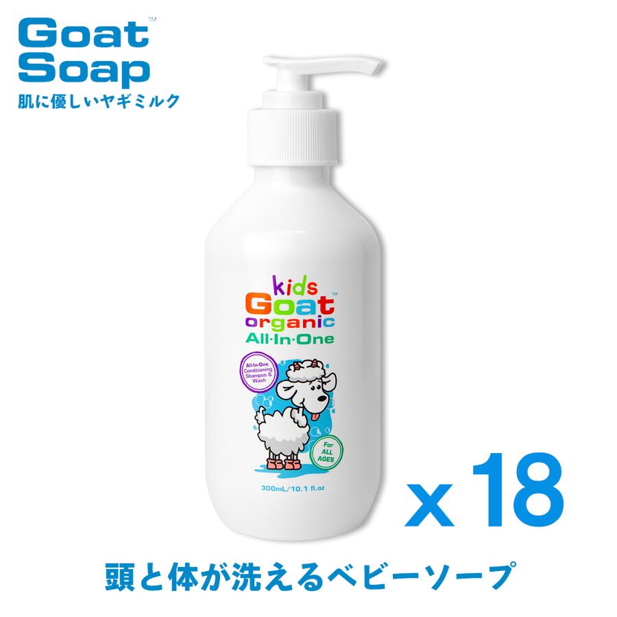 乾燥が気にならない 無添加 ベビーソープ しっとり長時間保湿 ヤギミルク 低刺激 全身シャンプー 乾燥肌 赤ちゃん用 キッズ ゴート オーガニック オールインワン 300ml 18本セット (ゴートソープ オーストラリア)『送料無料』【海外通販】「海外限定商品(日本未発売)」｜Earth Mart