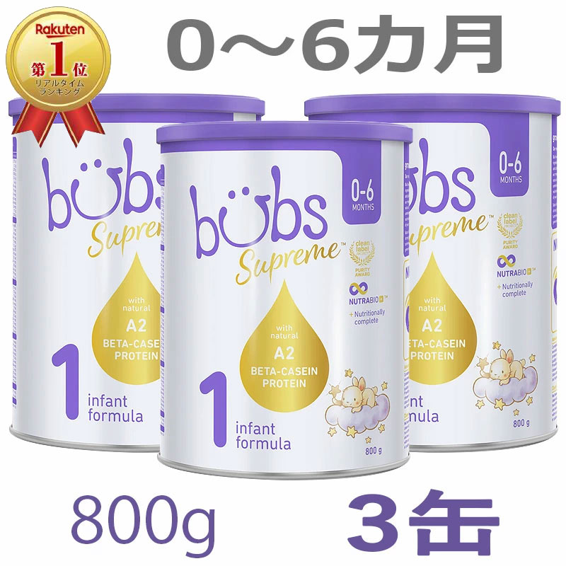 Bubs（バブズ）シュプリーム A2粉ミルク （1歳〜3歳）800g3個セット 楽天市場】【送料無料】Bubs（バブズ）シュプリーム A2 粉ミルク