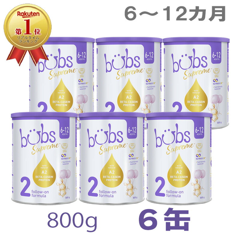 【送料無料】Bubs（バブズ）シュプリーム A2 粉ミルク ステップ2（6～12カ月）大缶 800g &times; 6缶セット【海外通販】｜Earth Mart