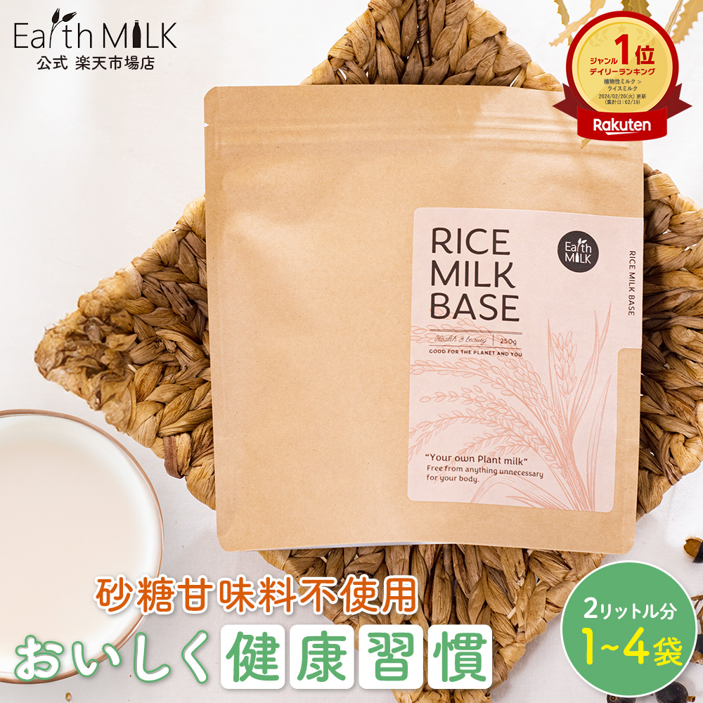 【楽天市場】【あす楽】Earth MILK ライスミルク 250g 2L分 1～4袋パウダー 砂糖不使用 植物性 ミルク 水 お湯 粉ミルク