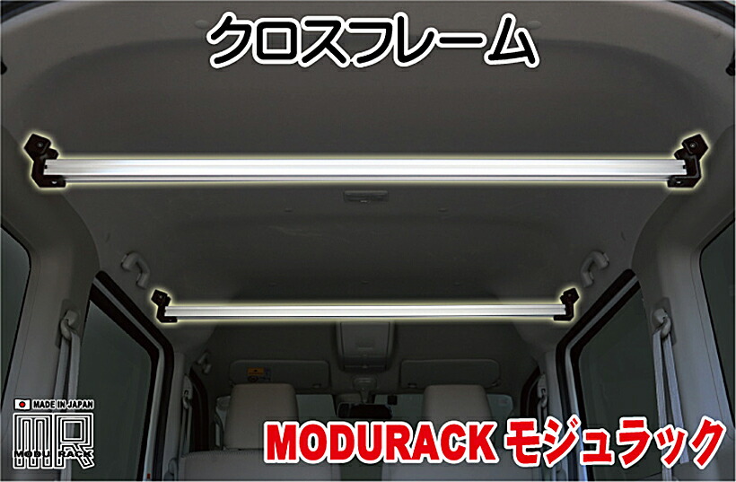 ワイルドギア　「MODURACK(モジュラック)」 クロスフレーム　車内オーバーヘッド・ラックシステム　DA17エブリ専用｜アースモンスター 14,454円