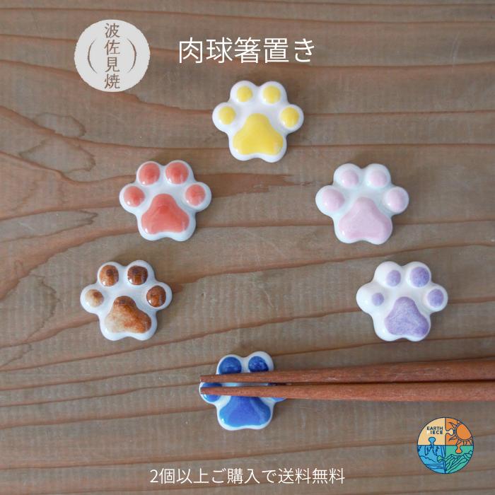 楽天市場】波佐見焼 肉球はしおき 菊祥陶器 カトラリー 箸置き レスト