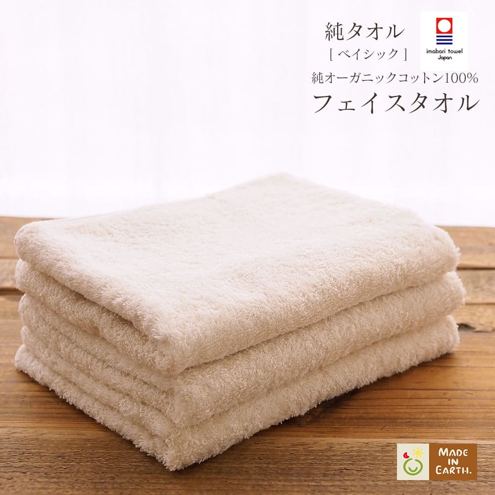 《純オーガニック》ベイシック純タオル【フェイスタオル】 77×33cm ［ メイドインアース ］ 日本製 オーガニック コットン 100% 今治 タオル 綿 おすすめ ギフト 肌に優しい プレゼント 出産祝い 内祝い まとめ買い ベビー 高級