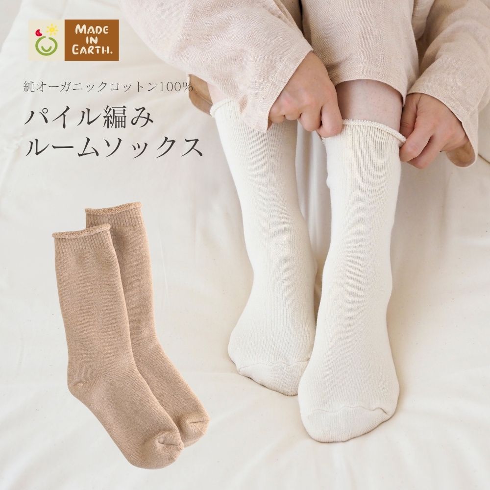 パイル編み ルーム ソックス オーガニック コットン 国産 日本製 綿100％ レディース 婦人用 靴下 くつした おやすみソックス パイル パイルソックス 無地 あったか 防寒 丈夫 厚手 冷えとり 冷え対策 贈り物 ギフト