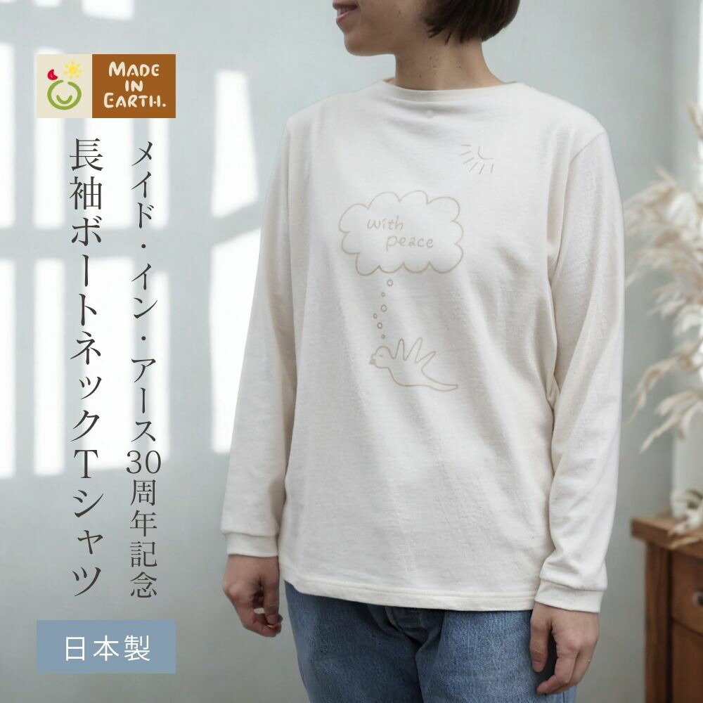 長袖ボートネックTシャツ【30周年記念】【和綿／OC】 オーガニックコットン オーガニック コットン 国産 日本製 綿100％ 綿 レディース 婦人用 アウター インナー トップス カットソー プルオーバー 白 シンプル あったか 敏感肌 ギフト 6,336円