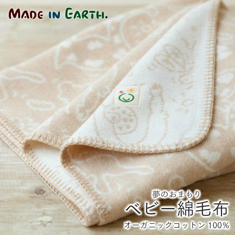 ベビー綿毛布 夢のおまもり メイドインアース オーガニックコットン ベビー 内祝 ベビー毛布 ブランケット 毛布 出産祝い 国産 日本製 あったか 暖かい 洗える 軽い オーガニック コットン ハーフ ひざ掛け 赤ちゃん 子供用 ギフト 出産祝い 内祝 贈り物 保育園 入園 ベビー綿毛布 夢のおまもり メイドインアース オーガニックコットン ベビー 内祝 ベビー毛布 ブランケット 毛布 出産祝い 国産 日本製 あったか 暖かい 洗える 軽い オーガニック コットン ハーフ ひざ掛け 赤ちゃん 子供用 ギフト 出産祝い 内祝 贈り物 保育園 入園