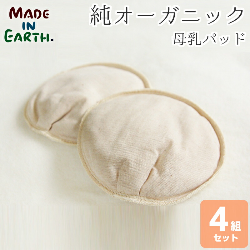 お得な 4組セット 母乳パッド 1セット2枚入り メイドインアース オーガニックコットン オーガニック コットン 布 授乳パット 母乳パット パッド 日本製 国産 母乳 ベビー マタニティ マタニティ 出産準備 安心敏感肌 インナー ベビー用品 内祝い ギフト Rcp 縫い糸まで純