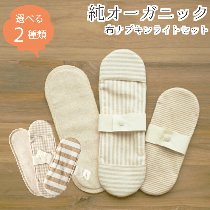 【楽天市場】布ナプキン ライトセットナプキン コットン ショーツ オーガニックコットン 生理用品 お試し セット ライナー おりもの おりもの
