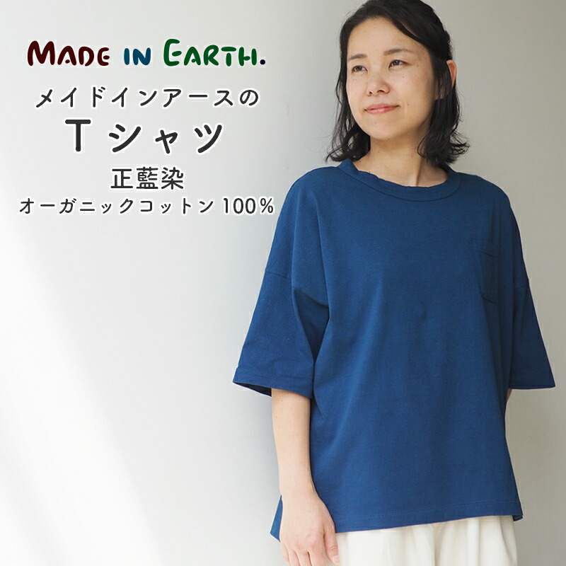 春のコレクション オーガニック オーガニックコットン 半袖メイドインアース tシャツ メイドインアースの 正藍染 コットン プレゼント Rcp ギフト 贈り物 ナチュラル 敏感肌 シンプル 無地 カットソー トップス アウター 婦人用 レディース 綿 度詰天竺 綿100 日本 春のコレクション オーガニック オーガニックコットン 半袖メイドインアース tシャツ メイドインアースの 正藍染 コットン プレゼント Rcp ギフト 贈り物 ナチュラル 敏感肌 シンプル 無地 カットソー トップス アウター 婦人用 レディース 綿 度詰天竺 綿100 日本