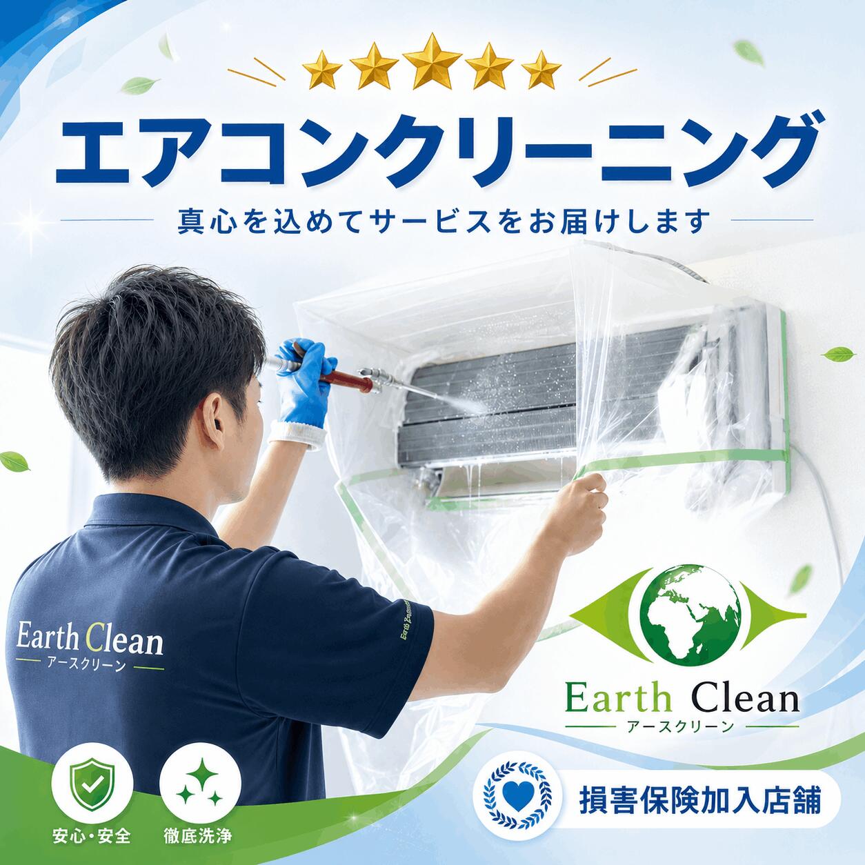 ☆埼玉・東京23区対応☆大人気エアコンクリーニング☆複数台がお得です☆お客様へ真心を込めてサービスをお届けします！｜アースクリーン