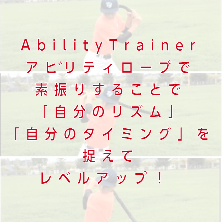 楽天市場 甲子園出場校使用野球打撃サポートアイテム Abilitytrainer アビリティロープ バッティング 野球 練習 バッティング練習 スイング練習 打撃練習 野球練習 バット 子供 高校 中学 素振り スイング 自宅 自主トレ 打撃 トレーニング 打率アップ 硬式 軟式