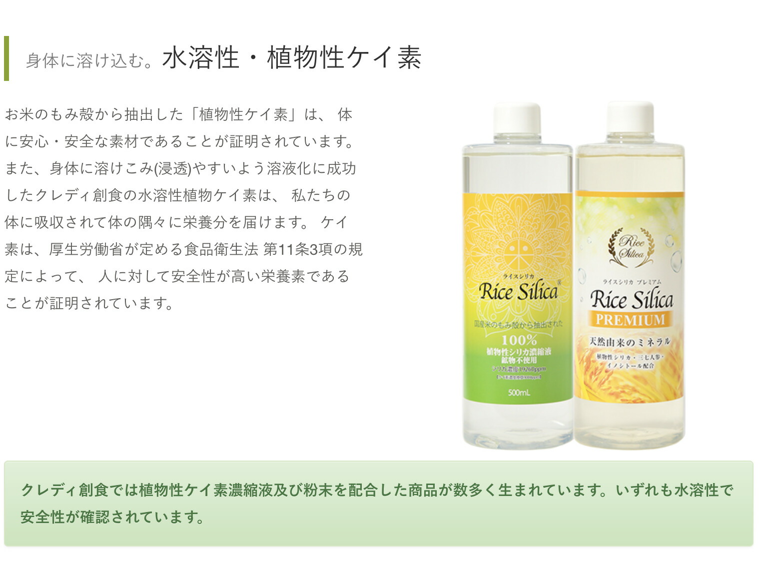 女性が喜ぶ♪ ライスシリカ RICE SILICA 500ml クレディ創食 植物性ケイ素 シリカ 世界初 溶液化 特許製法 コラーゲン 骨 肌 ハリ  サプリメント 原液 ミネラル 濃縮液 植物由来 お米 もみ殻 鉱物不使用の非結晶性※正規販売店認定書有り fucoa.cl