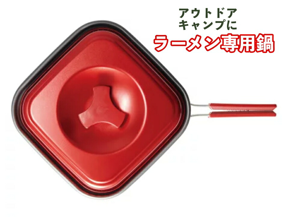 【楽天市場】ラーメン鍋 角形 レッド アルミ製 アウトドア キャンプ バーベキュー ひとりキャンプ ナベ クッカー 袋麺 そば うどん 軽量