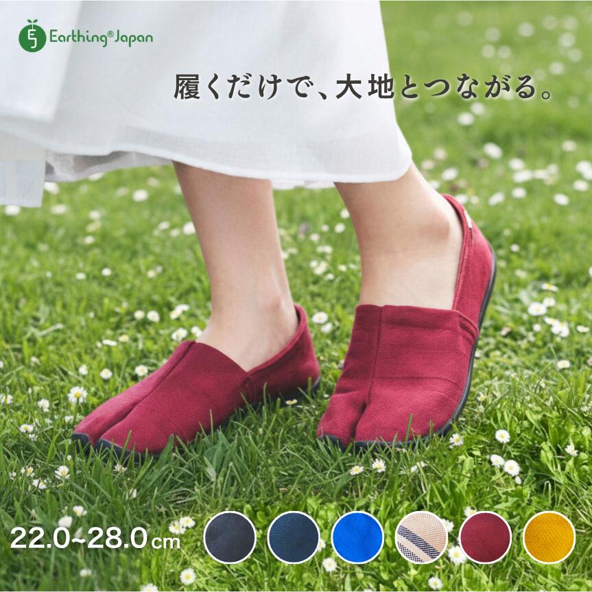 地下足袋 アーシング足袋 健康 シューズ 導電性 靴 TABI たび タビ コットン 倉敷帆布 ネイビー ブルーストライプ ライトブルー マスタード ライムグリーン の５色 静電気対策 ウォーキング 散歩 旅 グラウンディング に ユニセックス アーシングシューズ おしゃれ