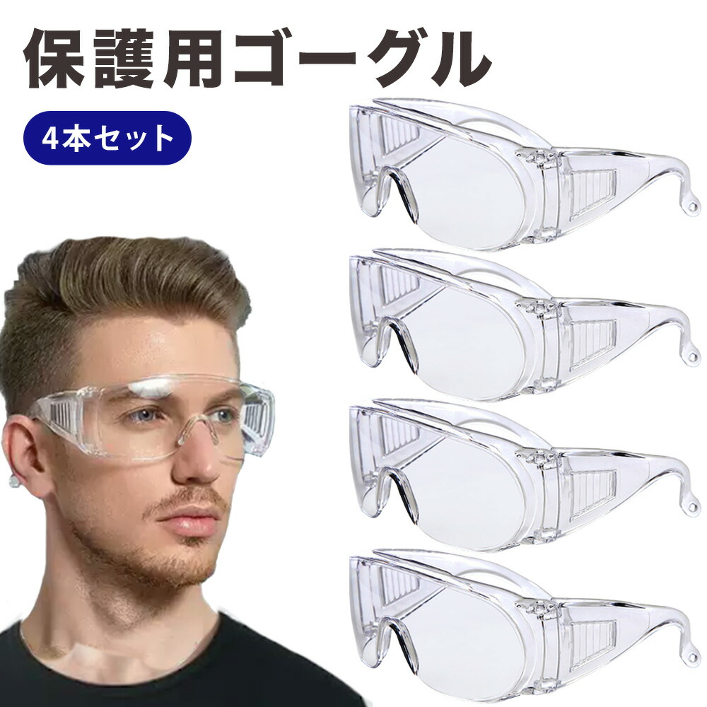 【楽天市場】保護ゴーグル 4本セット 送料無料 保護用ゴーグル ゴーグル 安全ゴーグル 安全 安全メガネ 保護 めがね 安全眼鏡 曇らない ...