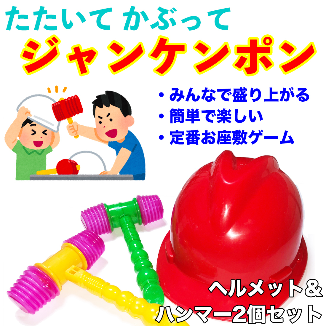 楽天市場 送料無料 叩いてかぶって ジャンケンぽん お手軽 楽しい お座敷 遊び たたいてかぶって じゃんけんぽい ジャンケン ゲーム 子供 大人 簡単 ルール 室内 罰ゲーム 定番 ベストプライスマーケット