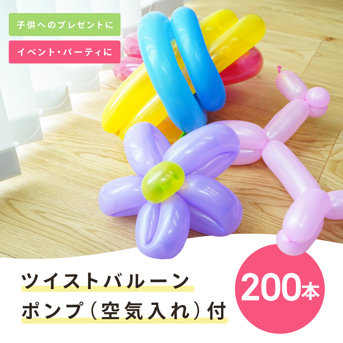 楽天市場 送料無料 風船 600本 空気入れセット バルーン ツイストバルーン バルーンアート 細長い風船 風船アート ピエロ 大道芸人 犬 キリン 動物 アート 空気入れ ハンドポンプ 付き 大容量 600本 ハンドポンプ セット ベストプライスマーケット 楽天市場 送料無料 風船 600本 空気入れセット バルーン ツイストバルーン バルーンアート 細長い風船 風船アート ピエロ 大道芸人 犬 キリン 動物 アート 空気入れ ハンドポンプ 付き 大容量 600本 ハンドポンプ セット ベストプライスマーケット