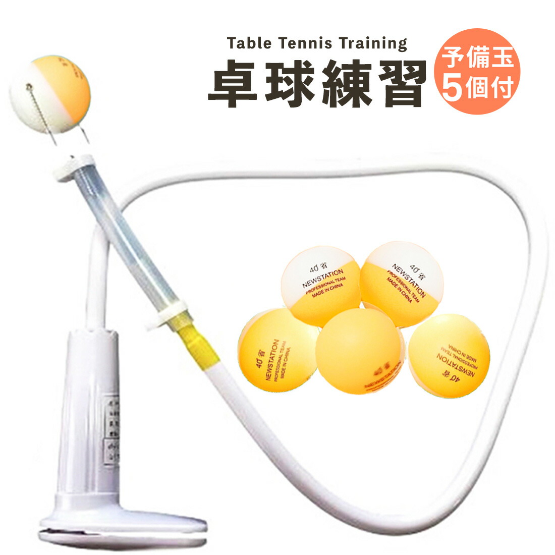 ラリーメイト　卓球練習機➕　替え部品 楽天市場】卓球 練習機ラリーメイト 一人 卓球 練習球 反復練習