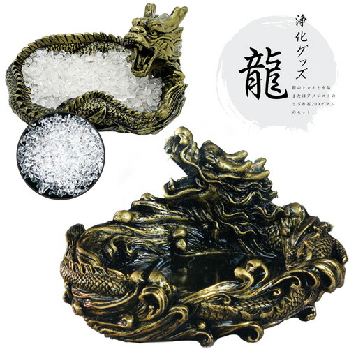 アメジストと龍のセット 楽天市場】龍の置物とアメジストセット 送料無料 ! 龍神 浄化セット