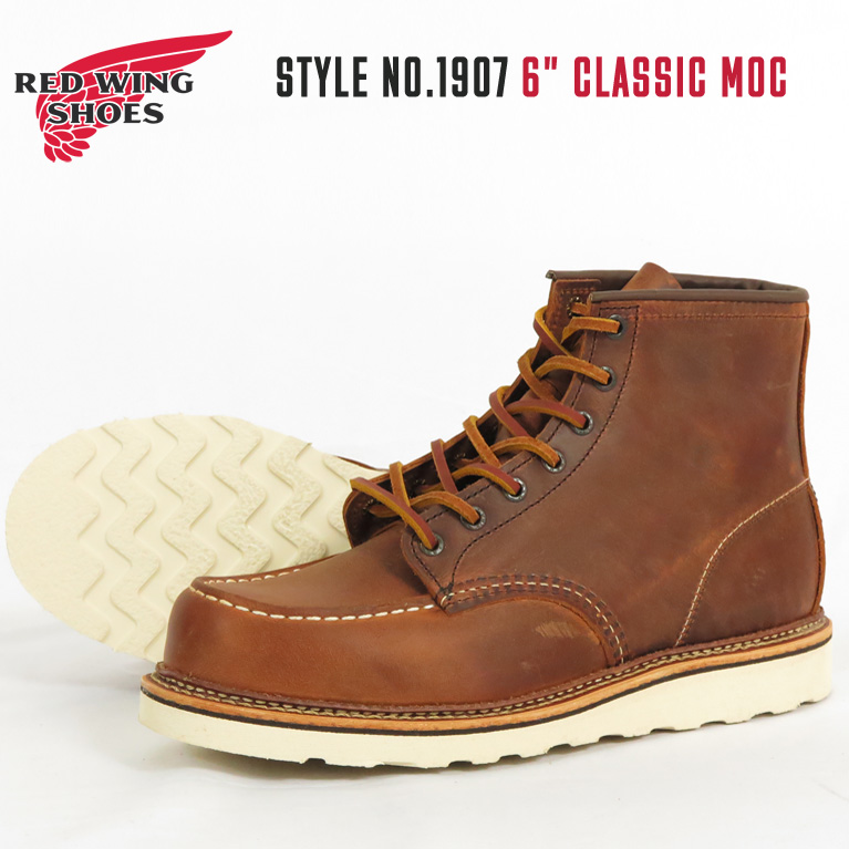 くつろぎカフェタイム RED WING 1907 カッパー「ラフ＆タフ」新品・未