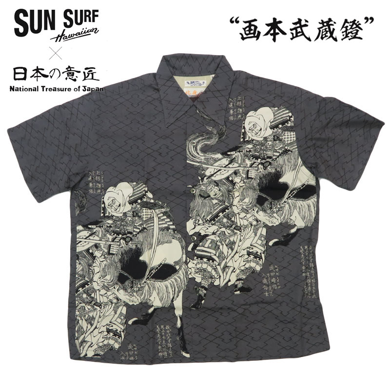 サンサーフ SUN SURF × 葛飾北斎 SPECIAL EDITION “画本武蔵鐙” 半袖 レーヨン ハワイアンシャツ日本の意匠 アロハシャツ SS39460
