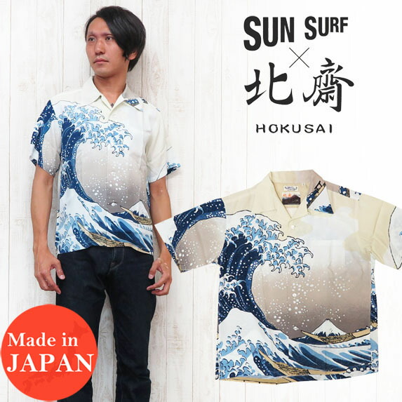 サンサーフ SUN SURF 葛飾北斎 ハワイアンシャツ 「富嶽三十六景」