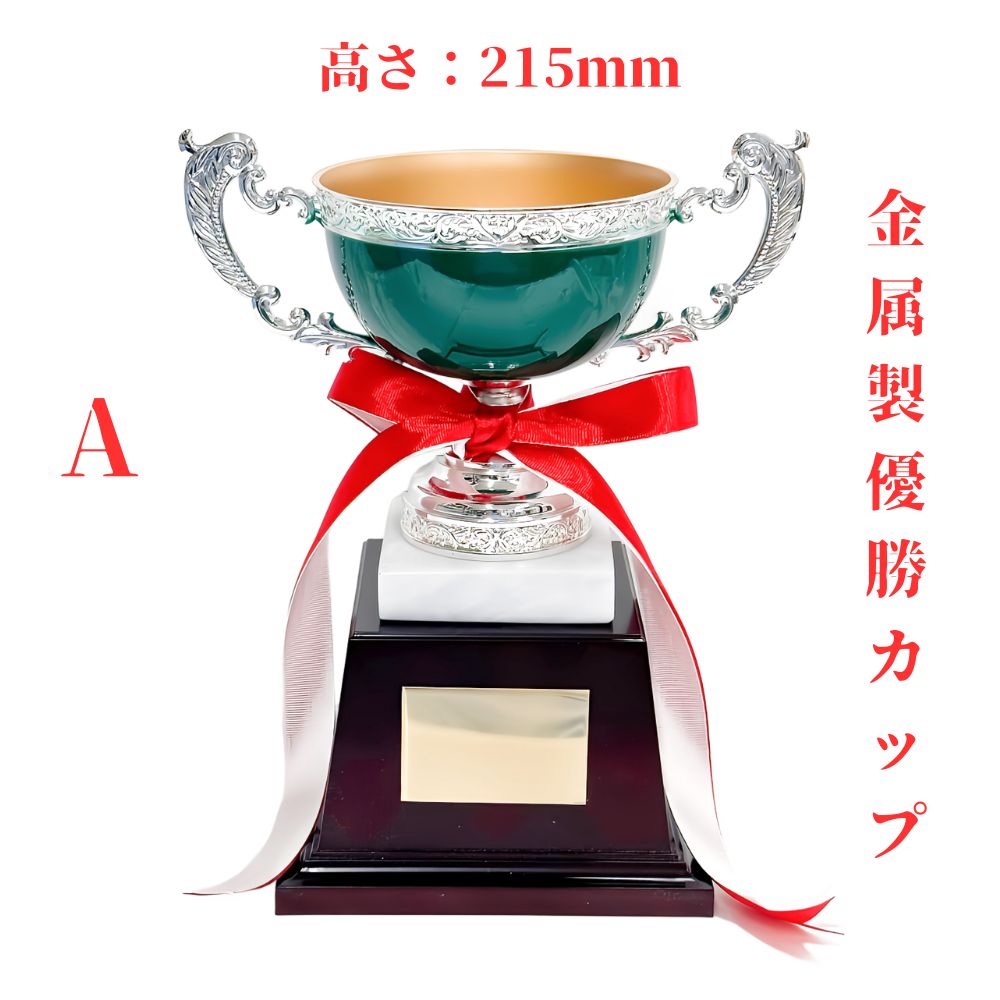 アーストロフィー優勝カップ金属製 W3110M Aサイズ プレート彫刻無料 グリーン トロフィー ゴルフ リボン付き サッカー 野球 銀メッキ