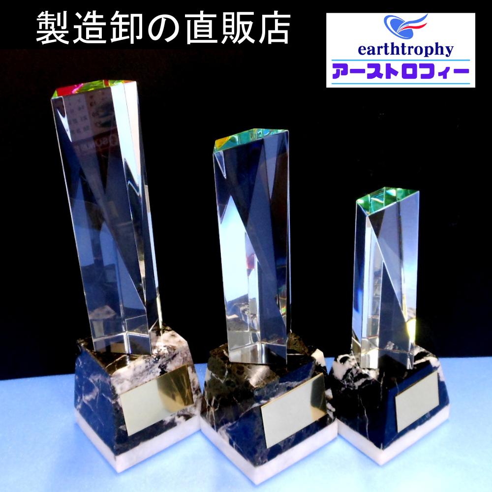 ★楽天1位★ アーストロフィー　クリスタルガラス（底面レインボー加工）＋大理石トロフィーWHH【プレート彫刻無料】 記念品 卒業 表彰 ゴルフ サッカー 野球 バスケットボール バレー 優勝 名入れ無料 大会