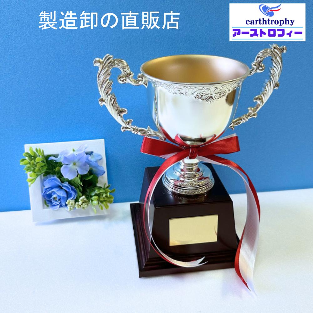 アーストロフィー優勝カップ金属製ET  プレート彫刻無料 紅白リボン付き ゴルフ サッカー 野球 バスケ バレー トロフィー 表彰 大会 記念品 卒業 名入れ無料 送料無料 日本製