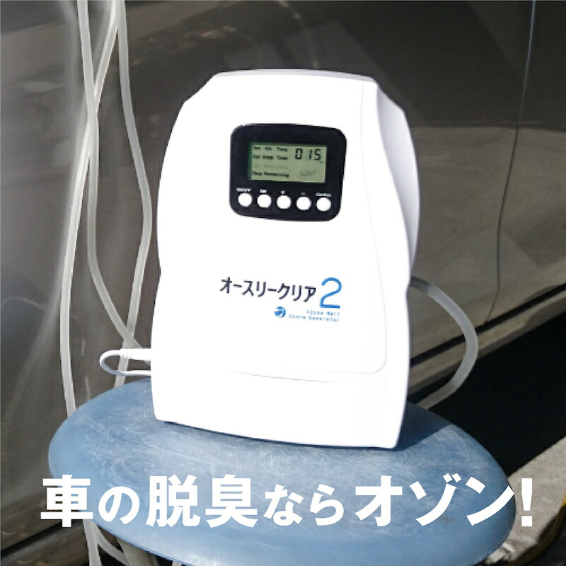 最安値に挑戦】 chanku storeオゾンマート オゾン発生器 オースリー