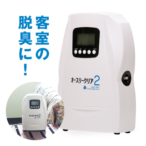 楽天市場】オゾン発生器 オースリークリア2 オゾン生成量300mg/hr