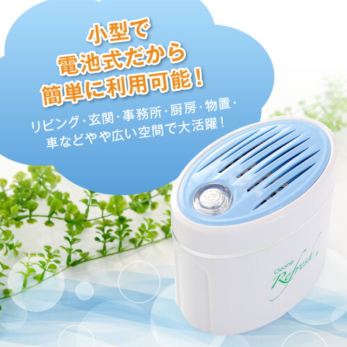 輝い 家庭用オゾン発生器 オゾンリフレッシュplusオゾン 生成 発生器 オゾン発生装置 空気清浄機 空気清浄器 比較 オゾン発生器 オゾン装置 発生機 オゾン脱臭小型 消臭 犬用除菌 ペット消毒 ペット用品 臭い 匂い 除菌 殺菌 手洗い うがい ノロウィルス 食中毒 O157