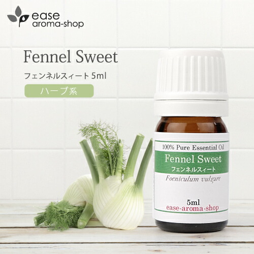 楽天市場 フェンネルスィート 5ml 精油 エッセンシャルオイル アロマオイル Aeaj表示基準適合認定精油 Rcp Ease Aroma Shop