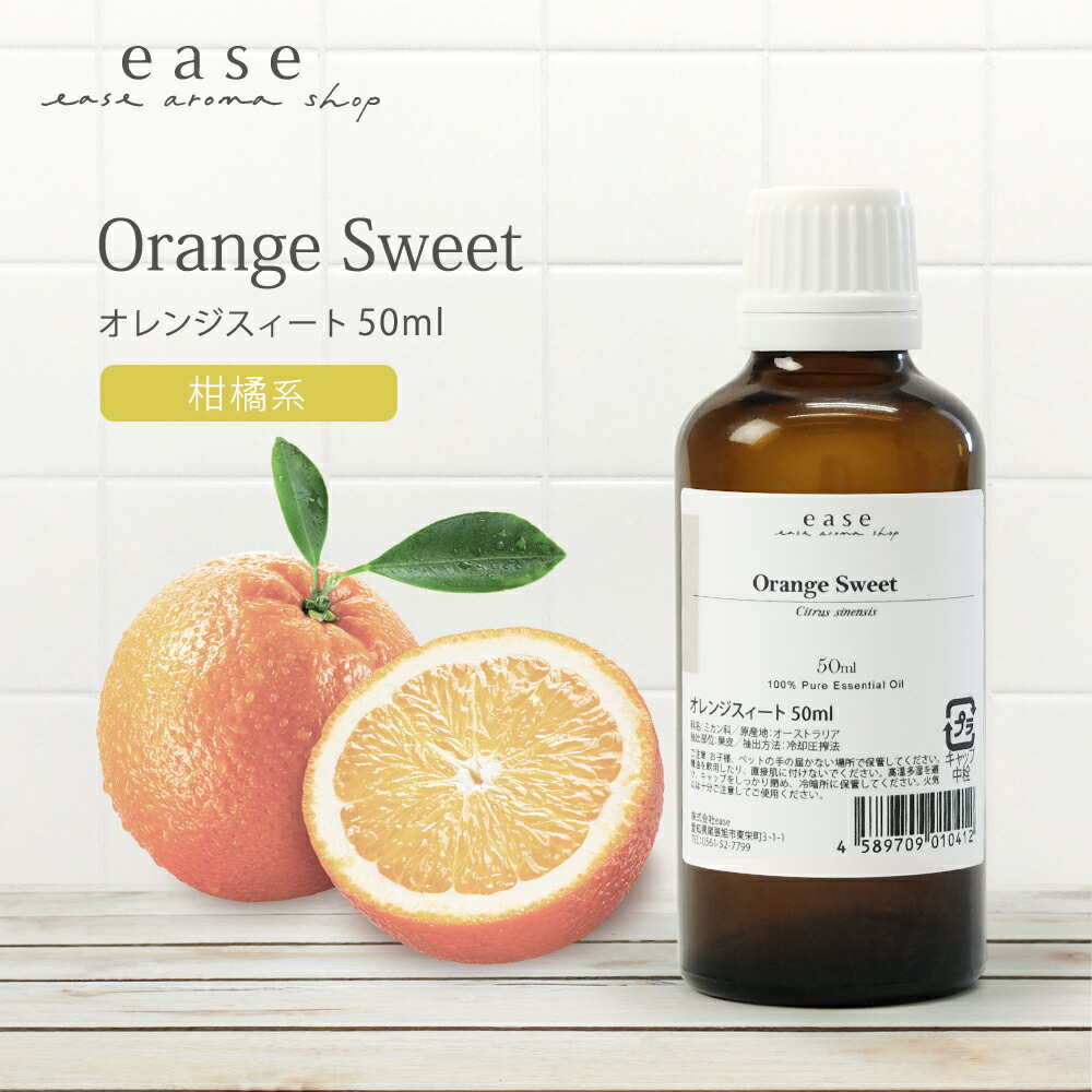 346円 【55%OFF!】 スイートオレンジ 50ml エッセンシャルオイル アロマオイル 精油 オレンジスイート スウィートオレンジ 柑橘系  AEAJ表示基準適合認定精油