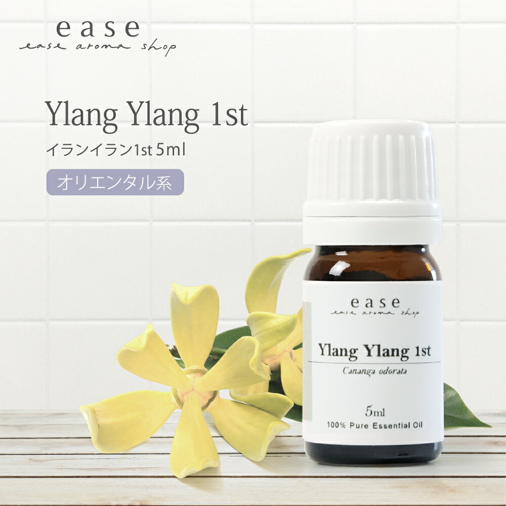 楽天市場 イランイラン1st 5ml アロマオイル 精油 エッセンシャルオイル イランイラン 1st ファースト Aeaj表示基準適合認定精油 Rcp Ease Aroma Shop