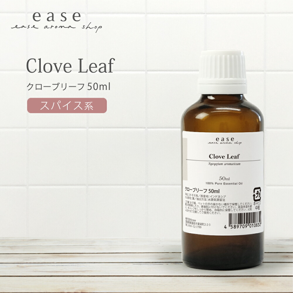 【楽天市場】クローブリーフ 50ml 【精油 エッセンシャルオイル アロマオイル クローブ】【AEAJ表示基準適合認定精油】：ease